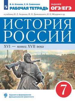 История России. Рабочая тетрадь. 7 класс 1