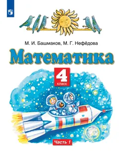 Математика. 4 класс. Учебник. В 2 ч. Часть 1 1