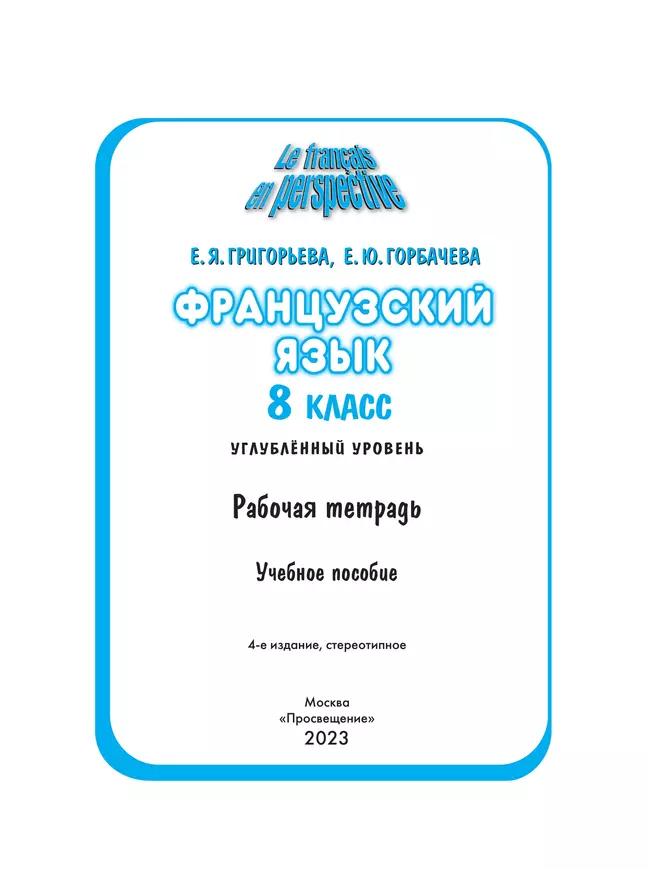 Французский язык. Рабочая тетрадь. 8 класс 24