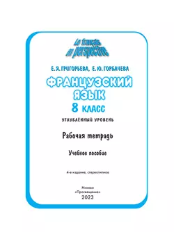Французский язык. Рабочая тетрадь. 8 класс 24