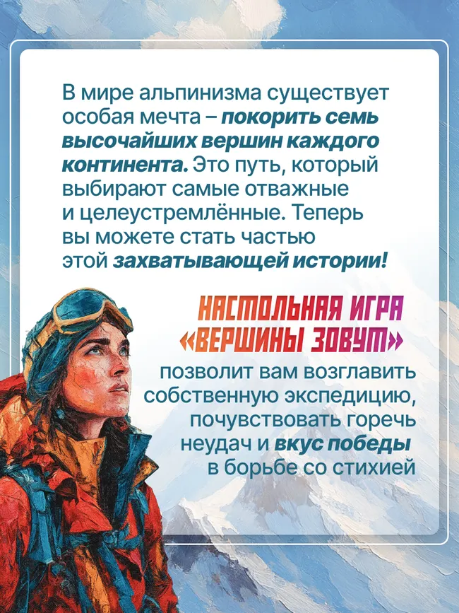 Вершины зовут. Настольная игра 21 Вершины зовут. Настольная игра 21