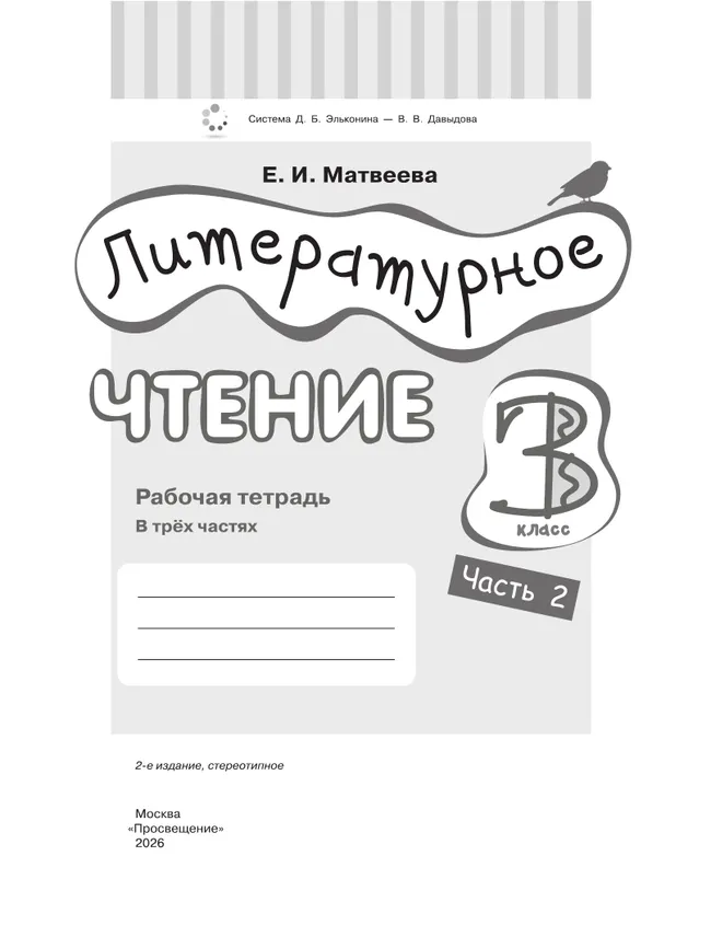 Литературное чтение. 3 класс. Рабочая тетрадь. В 3 частях. Часть 2. 10