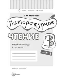 Литературное чтение. 3 класс. Рабочая тетрадь. В 3 частях. Часть 2. 10
