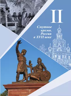История. История России. 7 класс. Учебник. В 2 ч. Часть 2 12