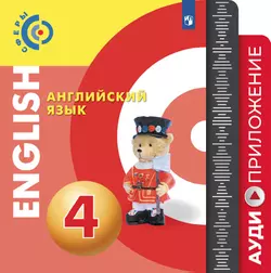 Английский язык. Аудиокурс. 4 класс 1