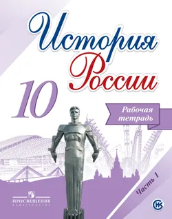История России. Рабочая тетрадь. 10 класс. В 2-х ч. Ч. 1. 1