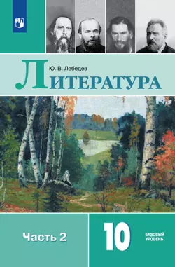Литература. 10 класс. Учебник. Базовый уровень. В 2 ч. Часть 2 1