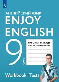 Английский язык. Рабочая тетрадь. 9 класс 1