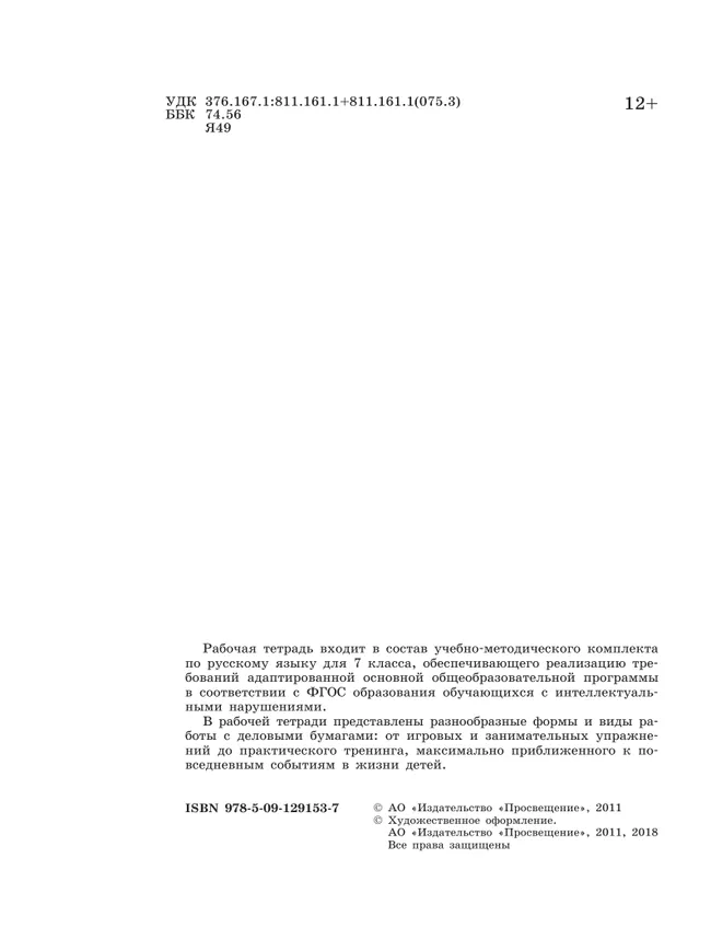 Русский язык. 7 класс. Рабочая тетрадь (для обучающихся с интеллектуальными нарушениями) 40