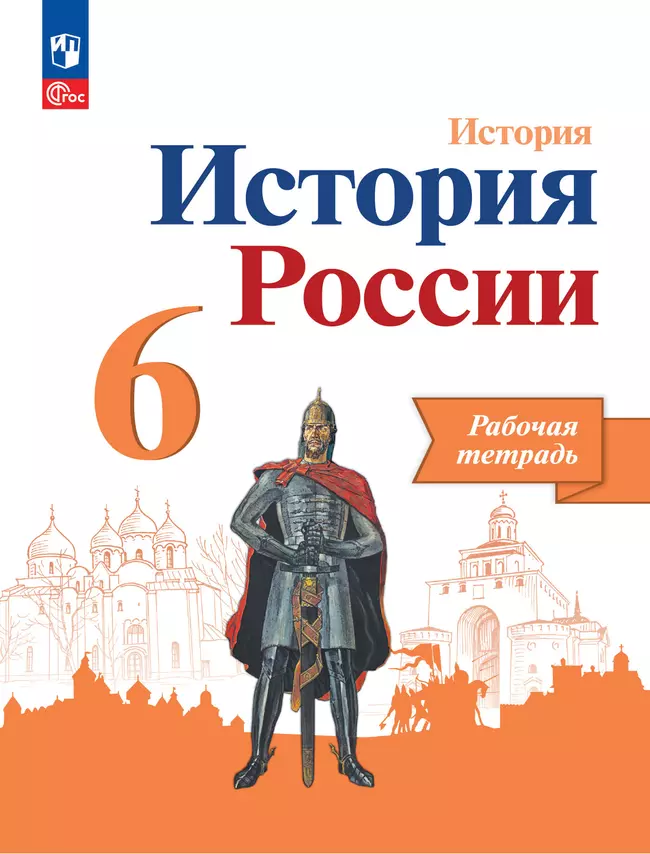 История. История России. Рабочая тетрадь. 6 класс. 1 История. История России. Рабочая тетрадь. 6 класс. 1