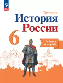 История. История России. Рабочая тетрадь. 6 класс. 1