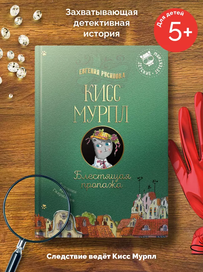 Кисс Мурпл. Блестящая пропажа 11