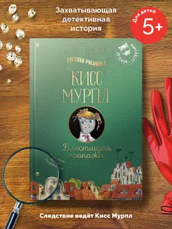 Кисс Мурпл. Блестящая пропажа 11