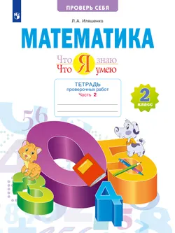 Математика  2 класс. Что я знаю. Что я умею. Тетрадь проверочных работ. В 2 частях. Часть 2 1