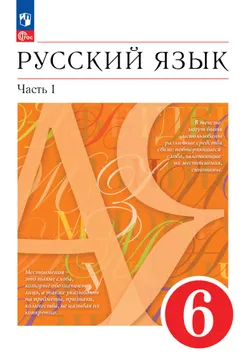 Русский язык. 6 класс. Электронная форма учебного пособия. В 2 ч. Часть 1 1