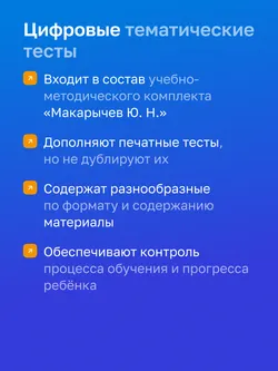 Алгебра. 7 класс. УМК Макарычев Ю.Н. Цифровые тематические тесты 25