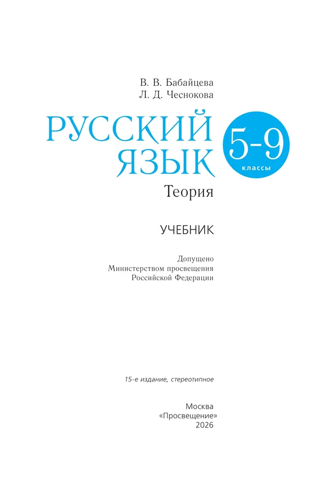 Русский язык. 5-9 классы. Теория. Учебник 7