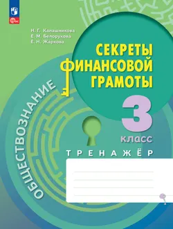 Обществознание. Секреты финансовой грамоты. Тренажёр. 3 класс 1
