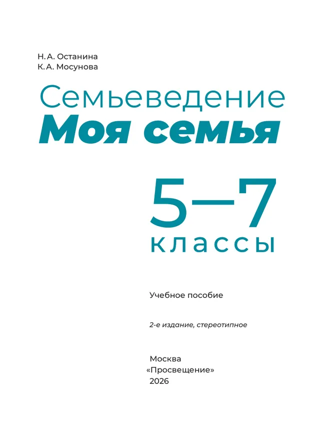 Семьеведение. Моя семья. 5-7 классы. Учебное пособие 8
