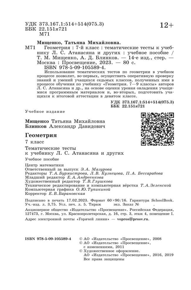 Геометрия. Тематические тесты.. 7 класс. 18