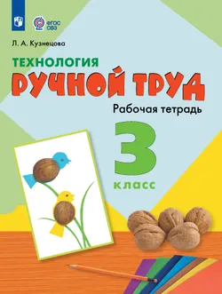 Технология. Ручной труд. 3 класс. Рабочая тетрадь (для обучающихся с интеллектуальными нарушениями) 1