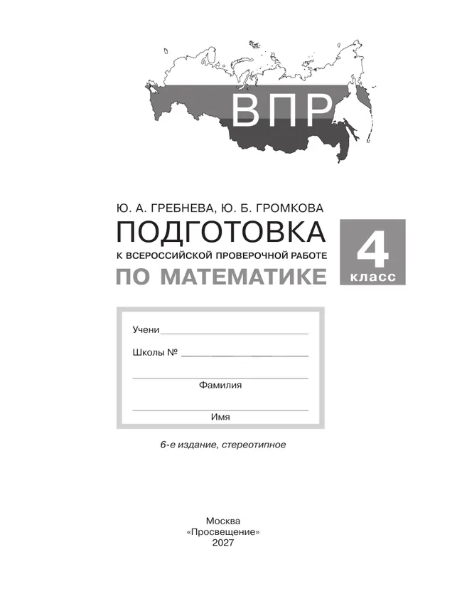 Подготовка к Всероссийской проверочной работе по математике. 4 класс 9 Подготовка к Всероссийской проверочной работе по математике. 4 класс 9