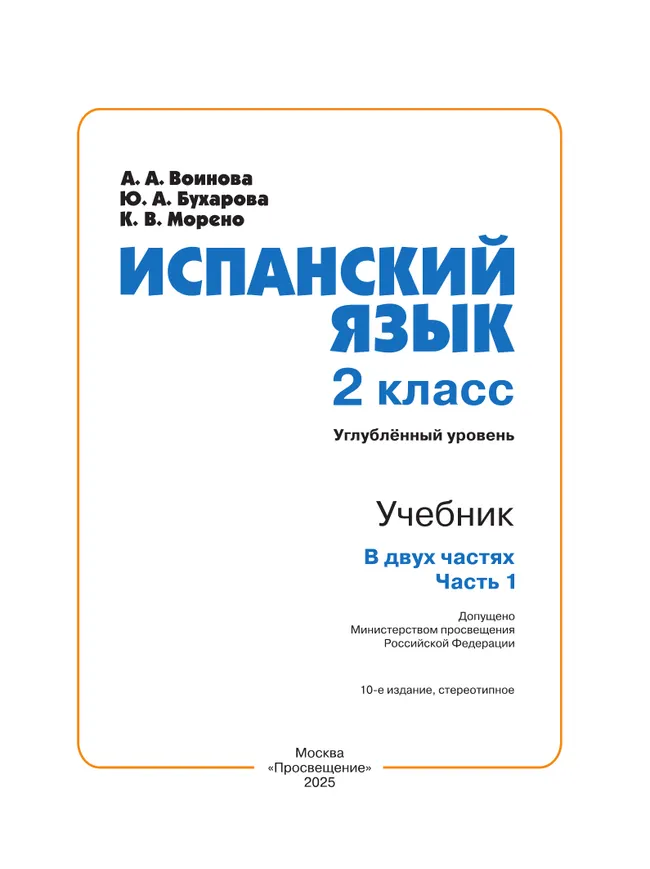 Испанский язык. 2 класс. Углублённый уровень. Учебник. В 2 ч. Часть 1. 6
