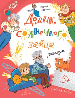 Домик солнечного зайца 1