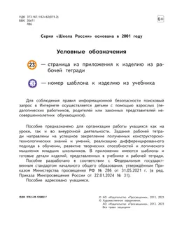 Технология. Рабочая тетрадь. 1 класс + вкладка 15