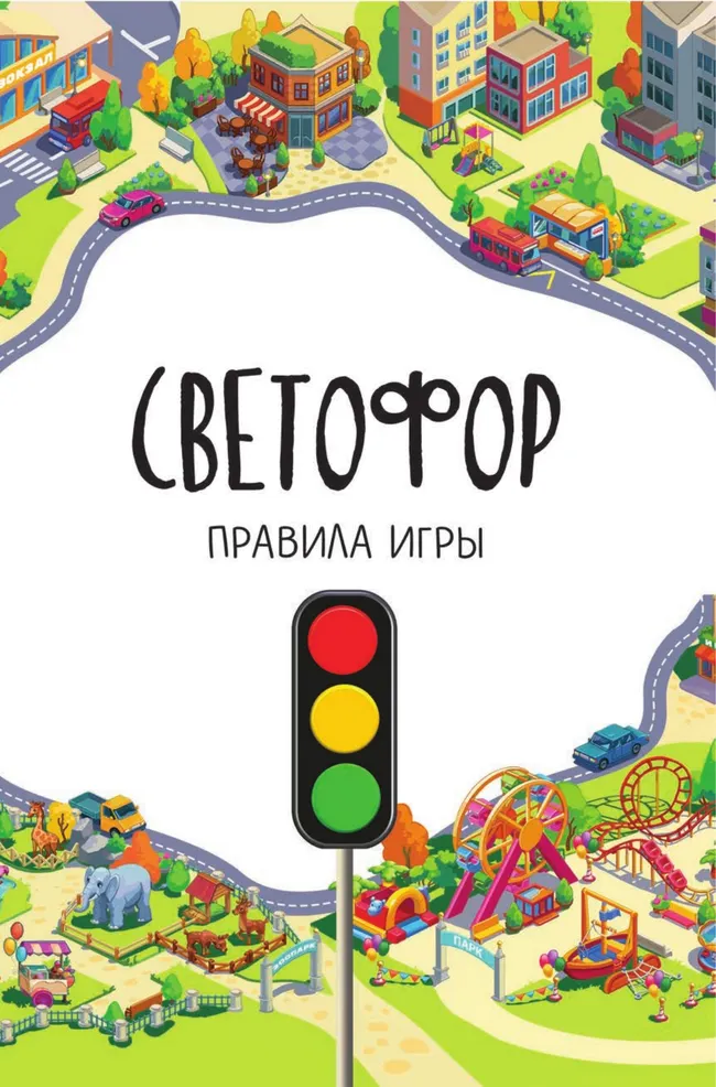Светофор. Настольная игра 15