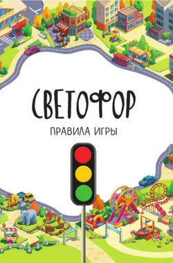 Светофор. Настольная игра 15