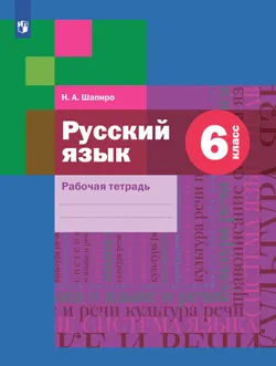 Русский язык. Рабочая тетрадь. 6 класс 1