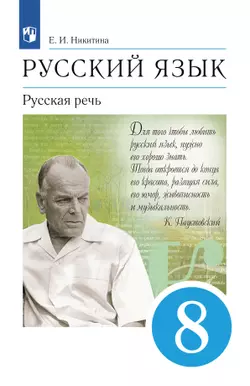 Русский язык. 8 класс. Русская речь. Учебник 1