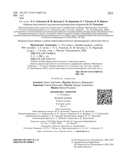 Математика. Геометрия. 7-9 классы. Базовый уровень. Учебное пособие. В 4 ч. Часть 3 (для слабовидящих обучающихся) 6