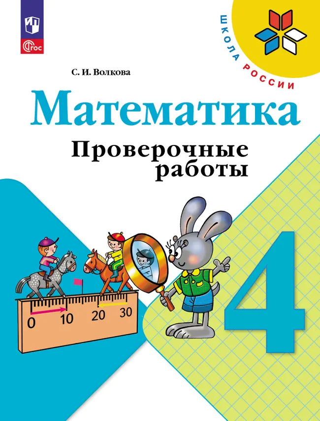Математика. Проверочные работы. 4 класс 1 Математика. Проверочные работы. 4 класс 1