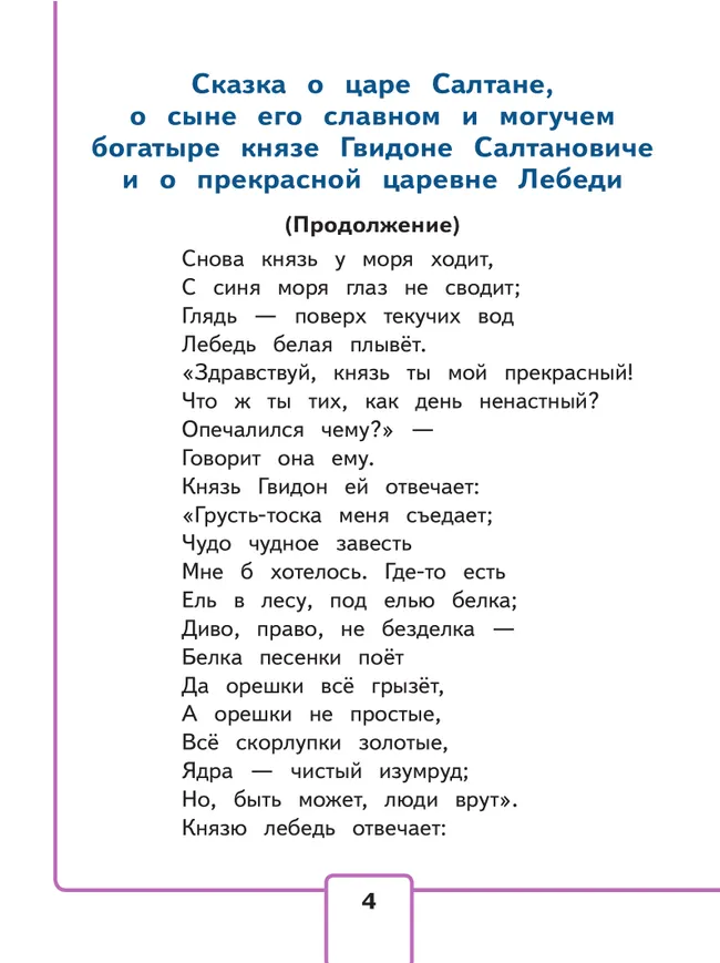 Литературное чтение. 3 класс. Учебное пособие. В 4 ч. Часть 2 (для слабовидящих обучающихся) 45