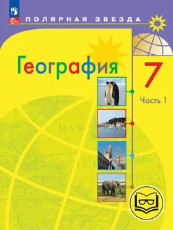 География. 7 класс. Учебное пособие. В 3 ч. Часть 1 (для слабовидящих обучающихся) 1