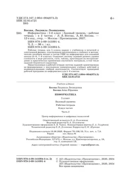 Информатика: рабочая тетрадь для 5 класса : в 2 ч. Ч.2 4