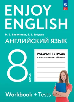 Биболетова. Enjoy English. Английский язык. 8 класс. Рабочая тетрадь 1