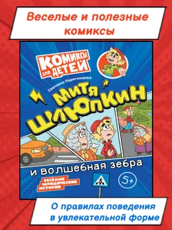 Митя Шлюпкин и волшебная зебра 48