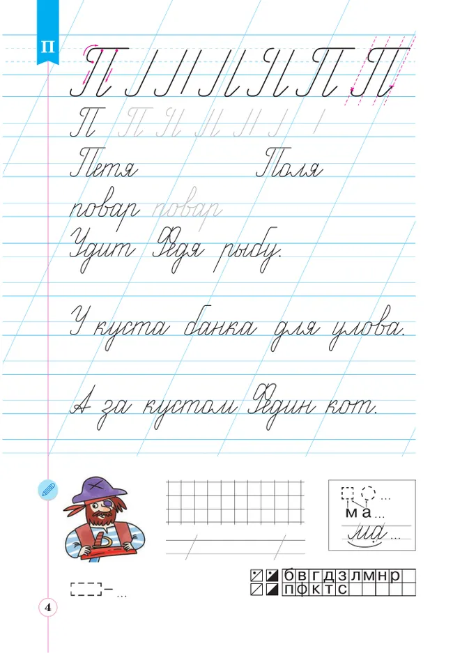 Тетрадь по письму для первого класса к букварю В.В.Репкина, Е.В.Восторговой, В.А.Левина: в 4 тетр. Тетрадь №4 Илюхина В.А., Восторгова Е.В. 9 Тетрадь по письму для первого класса к букварю В.В.Репкина, Е.В.Восторговой, В.А.Левина: в 4 тетр. Тетрадь №4 Илюхина В.А., Восторгова Е.В. 9