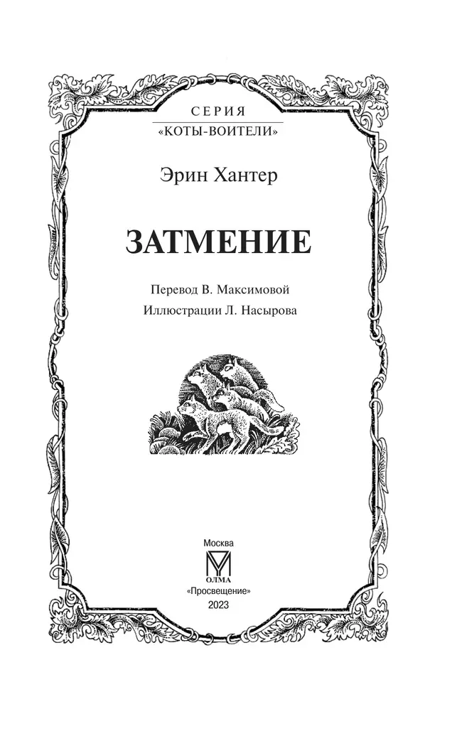 Цикл "Сила трех". Затмение. 5 Цикл "Сила трех". Затмение. 5