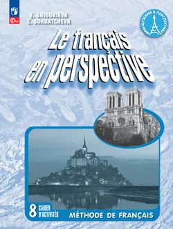 Французский язык. Рабочая тетрадь. 8 класс. Углубленный уровень 1