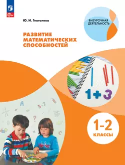 Развитие математических способностей. 1-2 классы 1