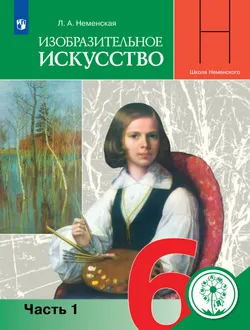 Изобразительное искусство. 6 класс. Учебное пособие. В 4 ч. Часть 1 (для слабовидящих обучающихся) 1