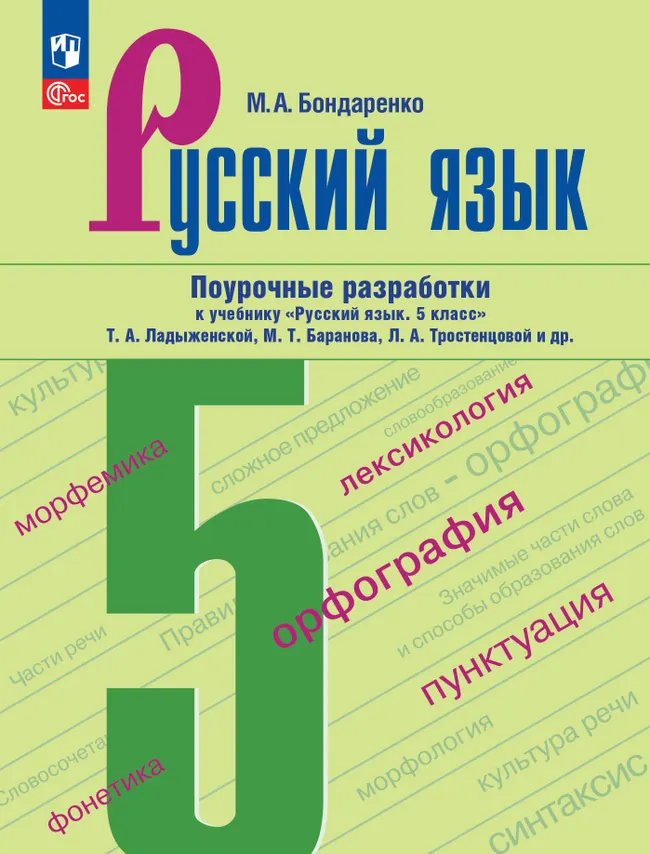 Русский язык. 5 класс. Поурочные разработки к учебнику «Русский язык. 5 класс» Т.А. Ладыженской, М.Т. Баранова, Л.А. Тростенцовой и др. 1 Русский язык. 5 класс. Поурочные разработки к учебнику «Русский язык. 5 класс» Т.А. Ладыженской, М.Т. Баранова, Л.А. Тростенцовой и др. 1