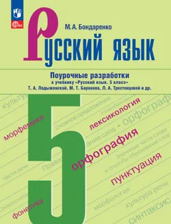 Русский язык. 5 класс. Поурочные разработки к учебнику «Русский язык. 5 класс» Т.А. Ладыженской, М.Т. Баранова, Л.А. Тростенцовой и др. 1