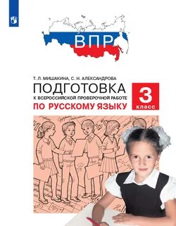 Подготовка к Всероссийской проверочной работе по русскому языку. 3 класс 1