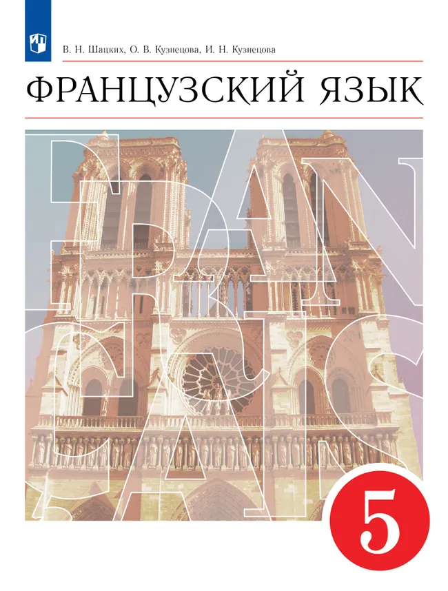 Французский язык. Второй иностранный язык. 5 класс. Учебник 1 Французский язык. Второй иностранный язык. 5 класс. Учебник 1