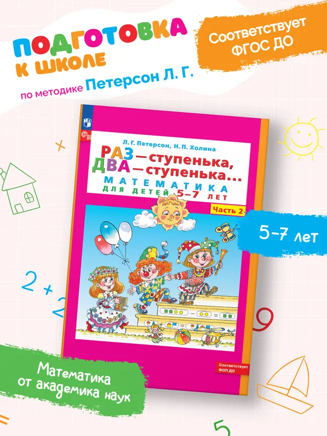 Раз - ступенька, два - ступенька: математика для детей 5-7 лет. В 2 ч. Часть 2 21 Раз - ступенька, два - ступенька: математика для детей 5-7 лет. В 2 ч. Часть 2 21